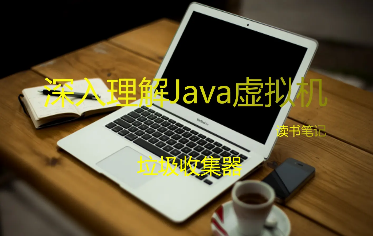 《深入理解Java虚拟机》读书笔记之垃圾收集器