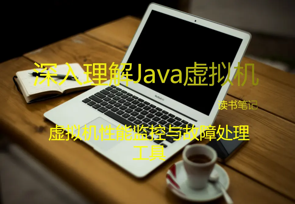 《深入理解Java虚拟机》读书笔记之虚拟机性能监控与故障处理工具